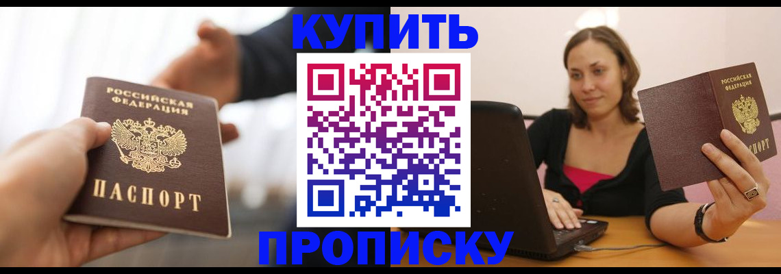 купить прописку в Шахунье